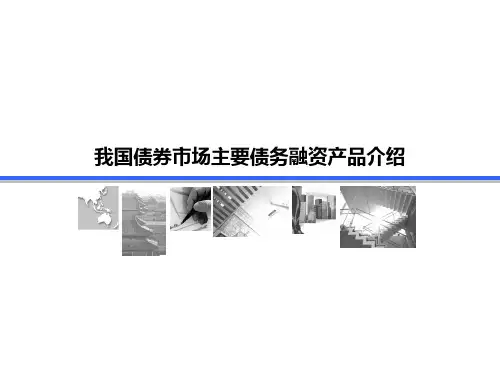 债券市场主要产品介绍