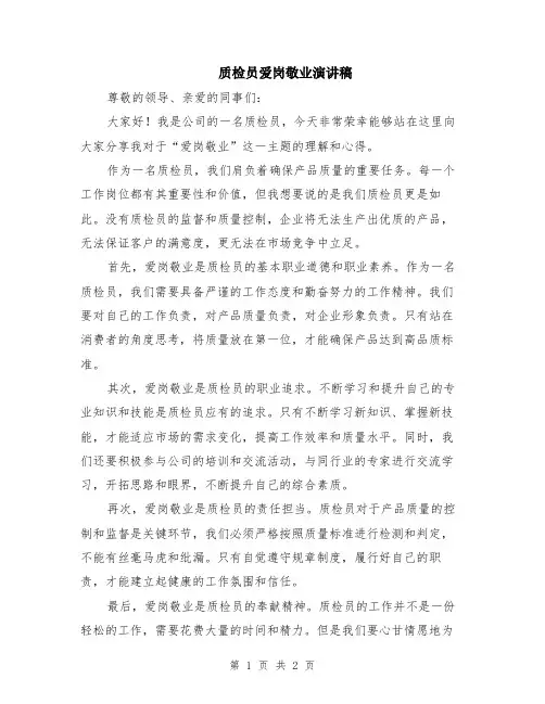 质检员爱岗敬业演讲稿