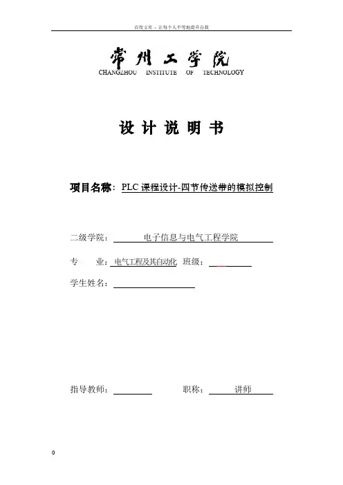 PLC课程设计——四节传送带的模拟控制