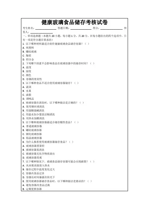 健康玻璃食品储存考核试卷