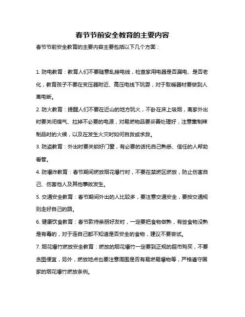 春节节前安全教育的主要内容