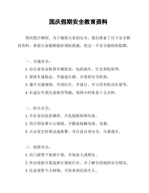 国庆假期安全教育资料