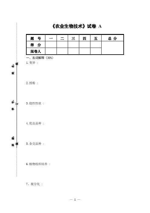《农业生物技术》试卷-A