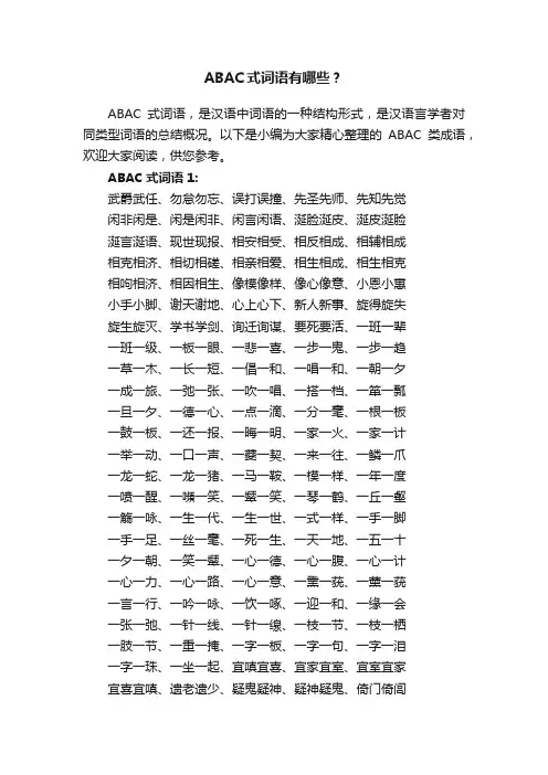 ABAC式词语有哪些？