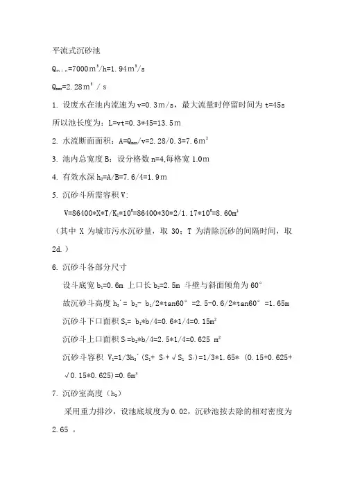 沉砂池的计算2