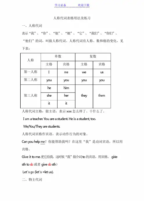 人称代词宾格用法及练习