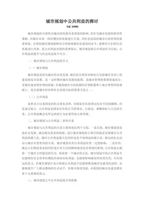 城市规划中公共利益的探讨