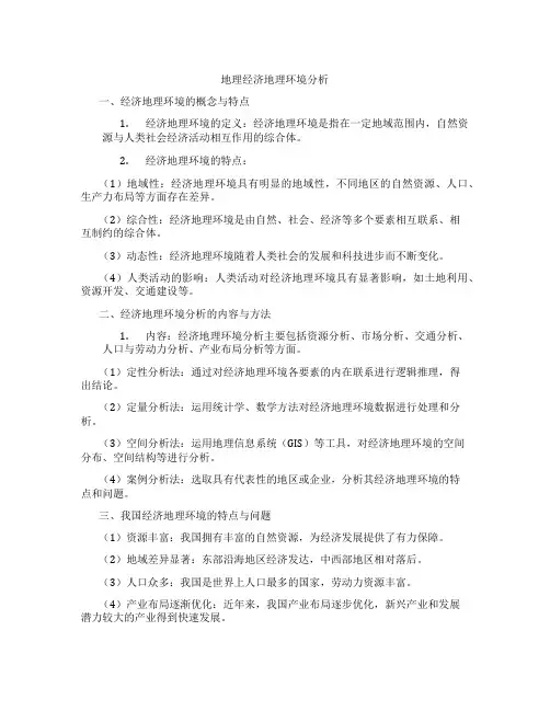 地理经济地理环境分析
