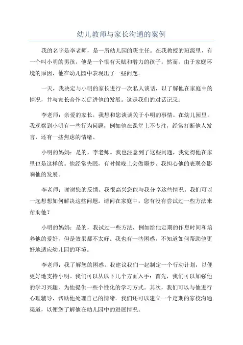 幼儿教师与家长沟通的案例