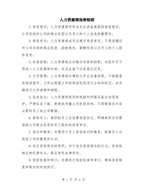 人力资源部保密细则