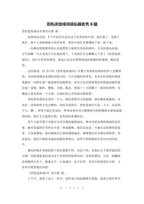 悲伤逆流成河读后感优秀6篇