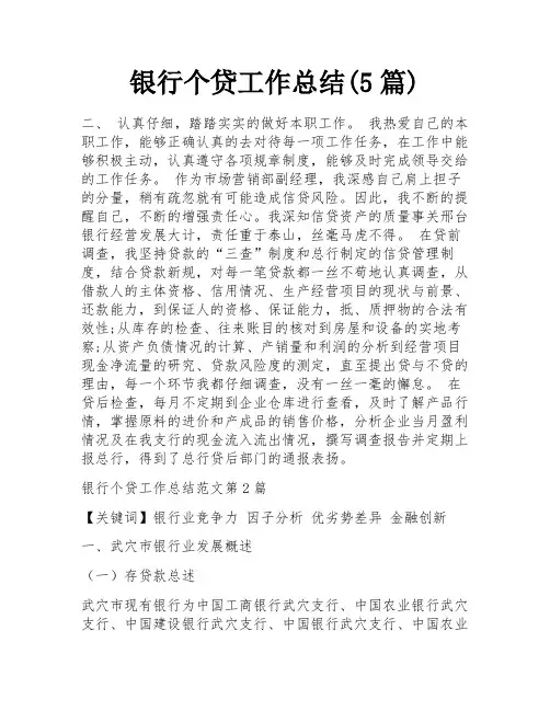 银行个贷工作总结(5篇)