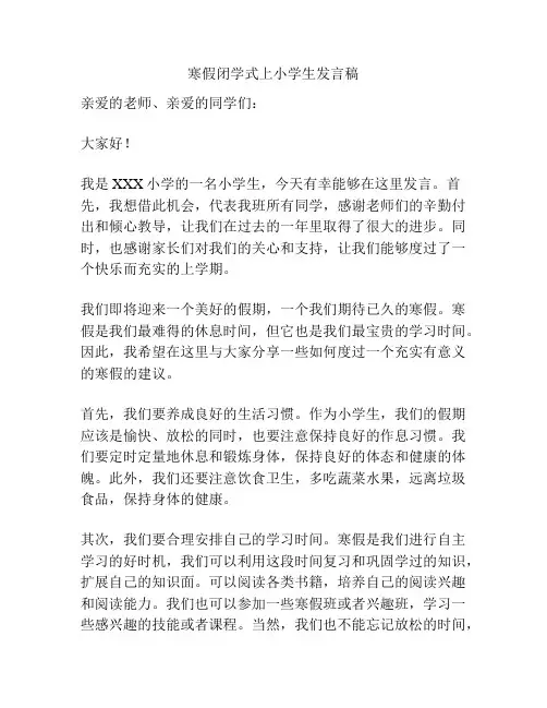 寒假闭学式上小学生发言稿