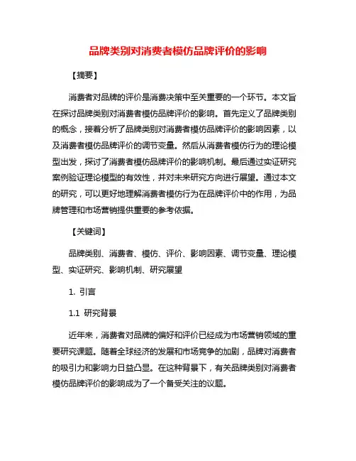 品牌类别对消费者模仿品牌评价的影响