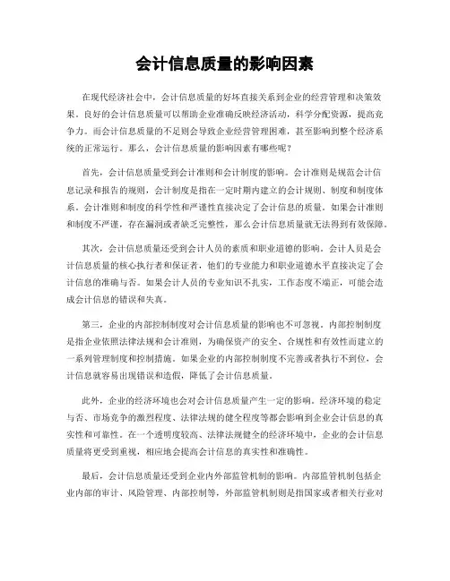 会计信息质量的影响因素