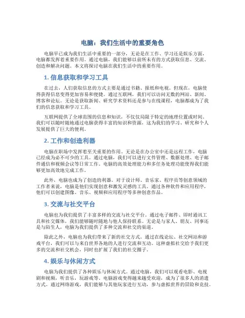 电脑在我们的生活中发挥着重要作用