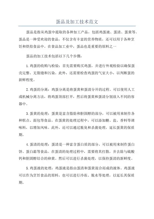 蛋品及加工技术范文