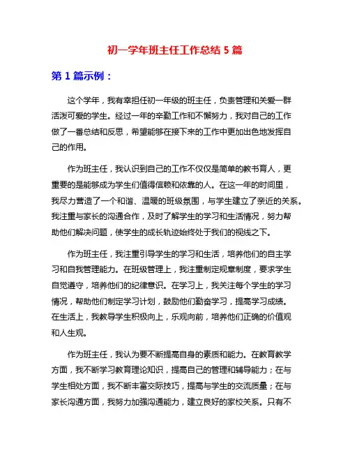 初一学年班主任工作总结5篇