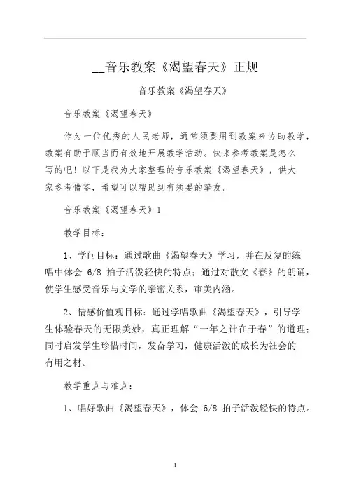 音乐教案渴望春天正规