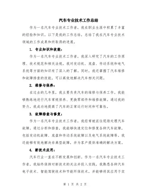 汽车专业技术工作总结
