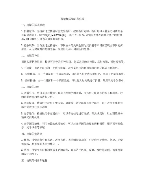 棱镜相关知识点总结