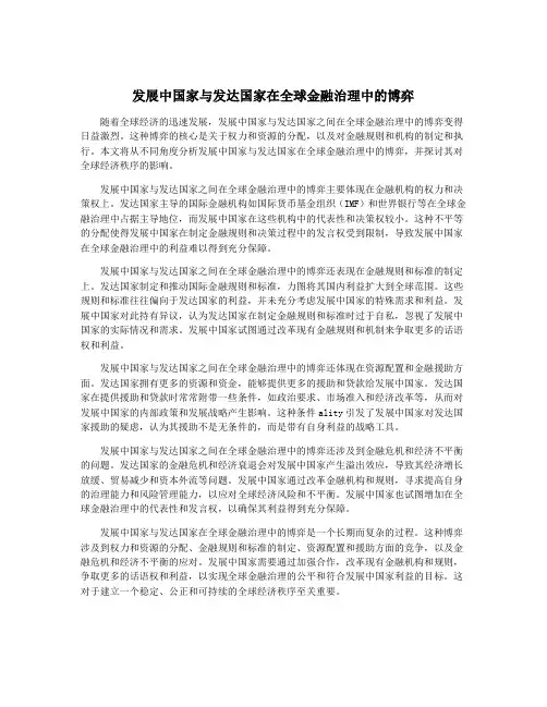 发展中国家与发达国家在全球金融治理中的博弈