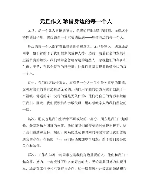 元旦作文 珍惜身边的每一个人