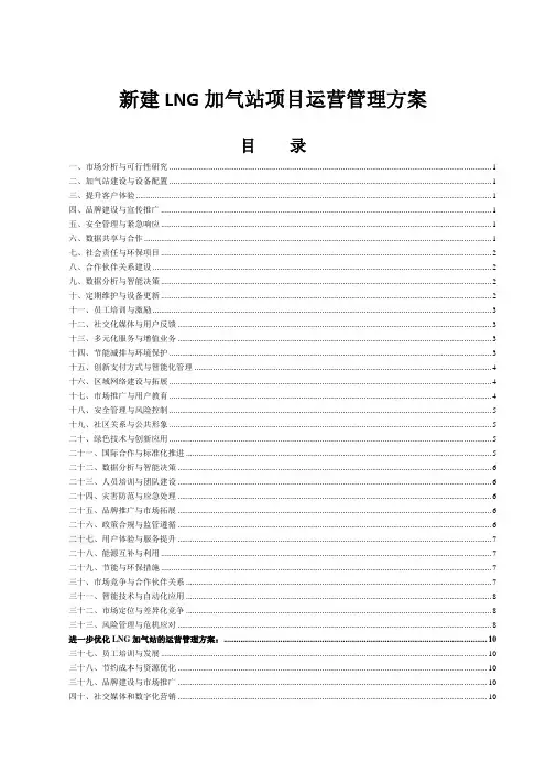 新建LNG加气站项目运营管理方案 2024