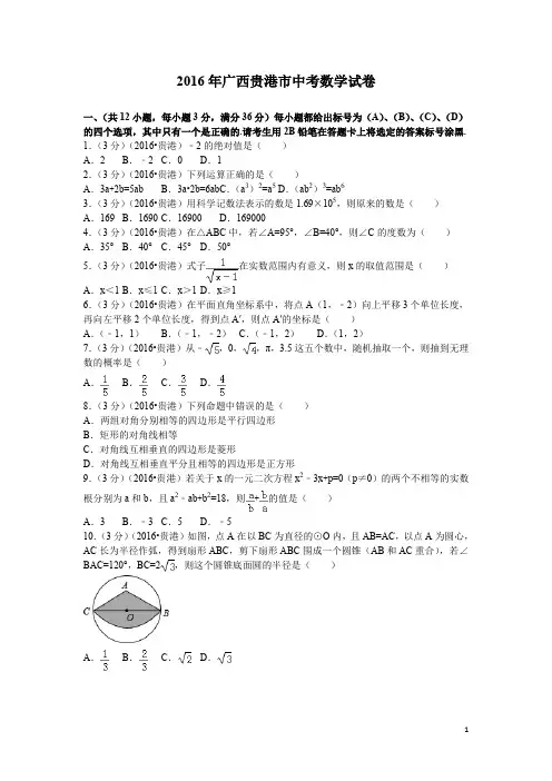 (历年中考)广西省贵港市中考数学试题 含答案