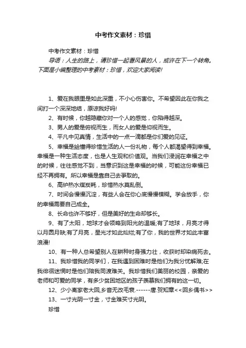 中考作文素材：珍惜
