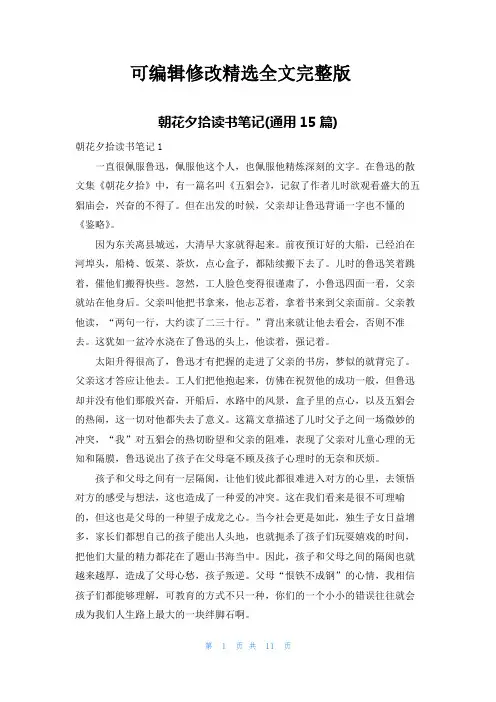 朝花夕拾读书笔记(通用15篇)精选全文
