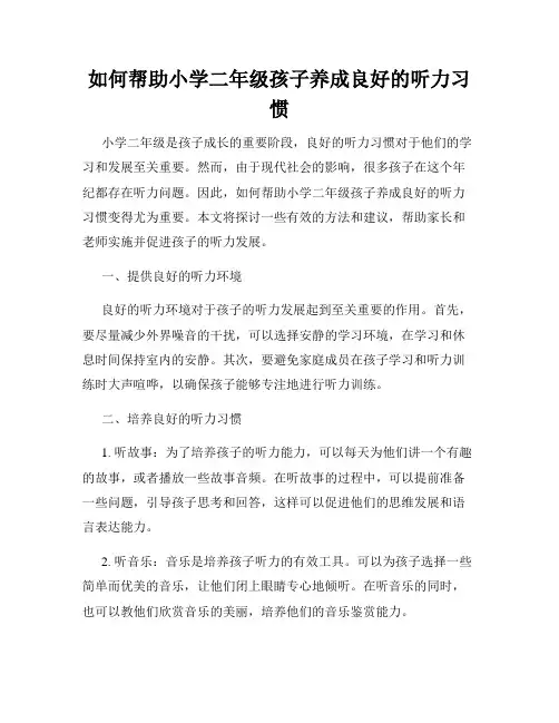 如何帮助小学二年级孩子养成良好的听力习惯