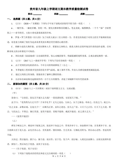 贵州省九年级上学期语文期末教学质量检测试卷