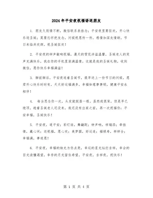 2024年平安夜祝福语送朋友(2篇)