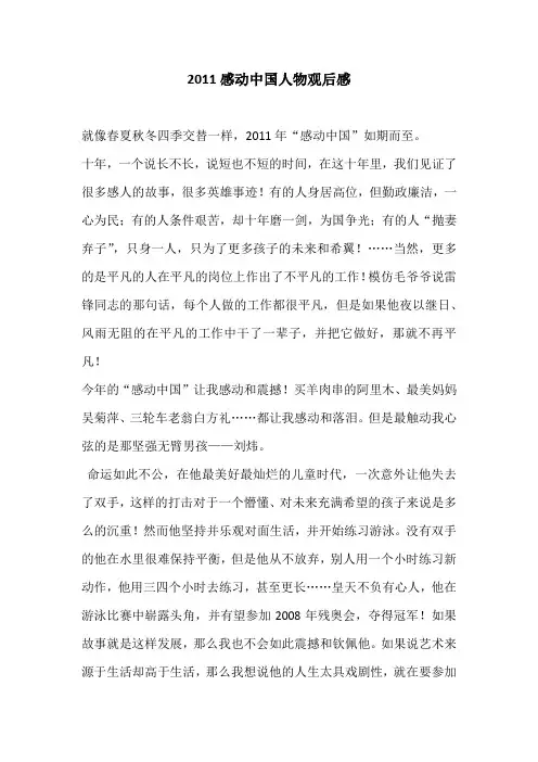 2011感动中国人物观后感