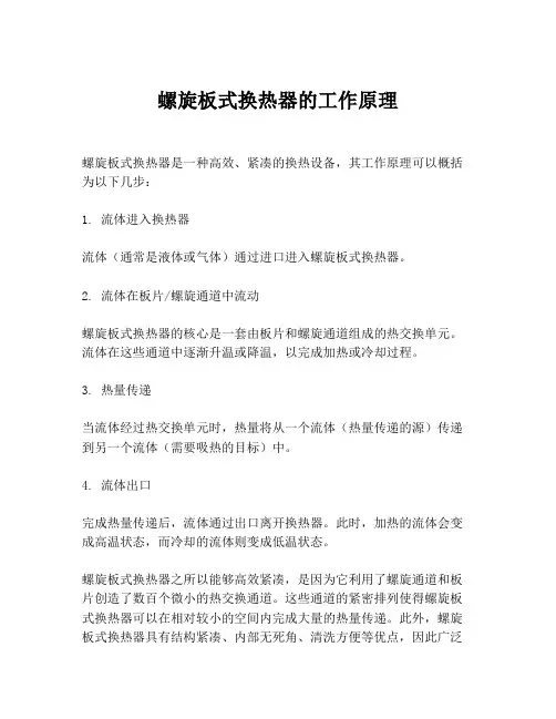 螺旋板式换热器的工作原理