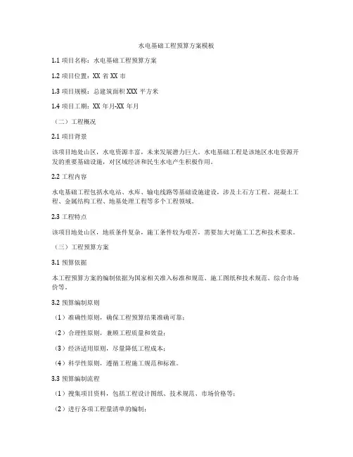 水电基础工程预算方案模板