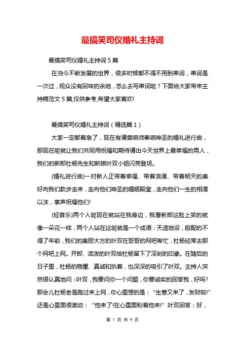 最搞笑司仪婚礼主持词