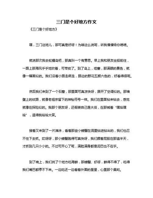 三门是个好地方作文