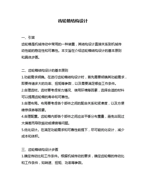 齿轮箱结构设计