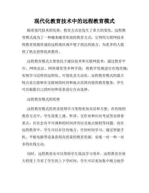 现代化教育技术中的远程教育模式