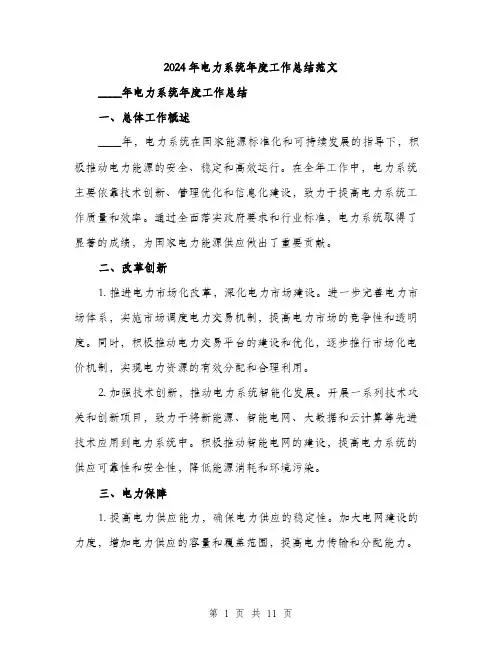 2024年电力系统年度工作总结范文（三篇）