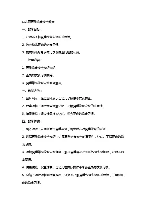 幼儿园夏季饮食安全教案