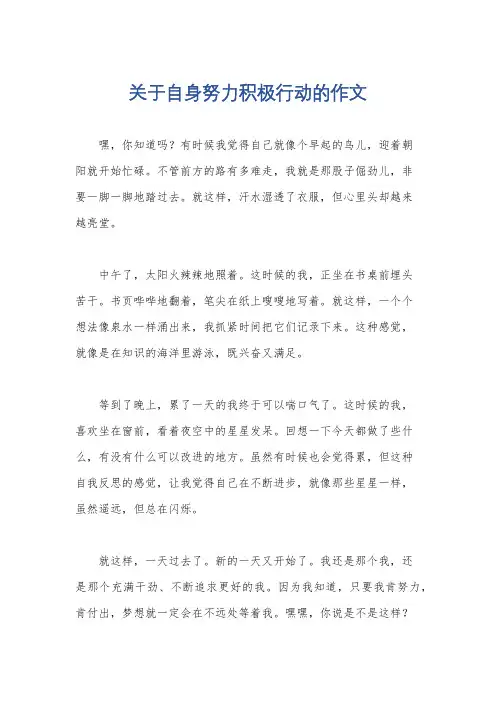 关于自身努力积极行动的作文