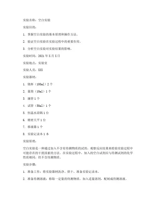 空白实验的实验报告