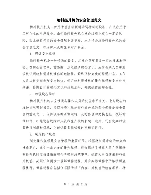物料提升机的安全管理范文