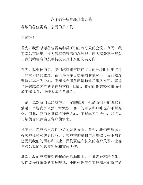 汽车销售店总经理发言稿
