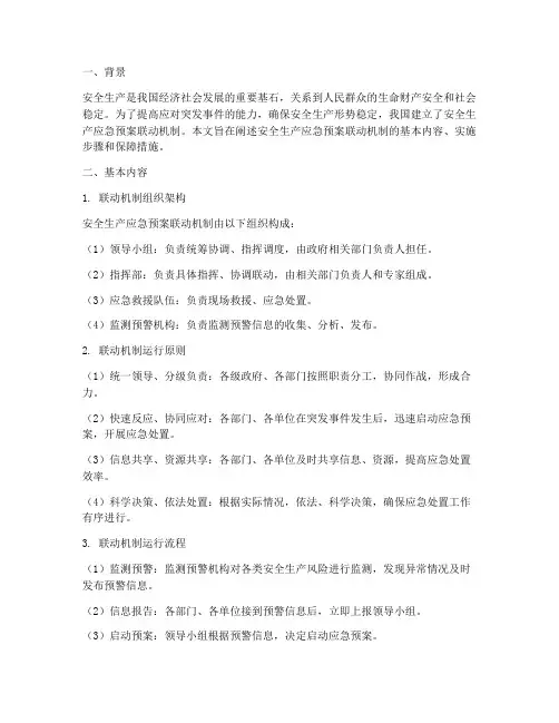 安全生产应急预案联动机制
