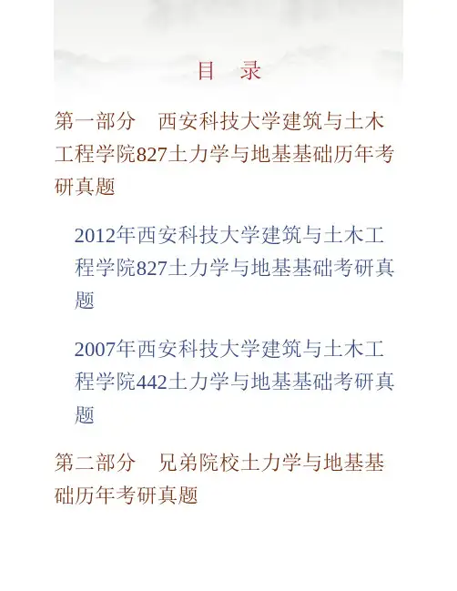 西安科技大学建筑与土木工程学院《827土力学》与地基基础历年考研真题专业课考试试题