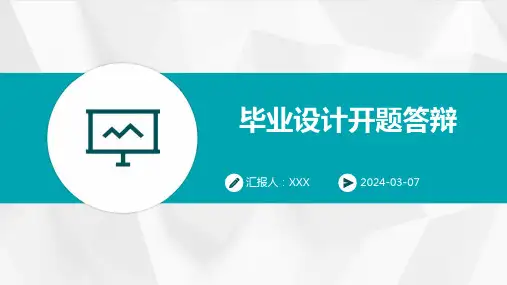毕业设计开题答辩PPT